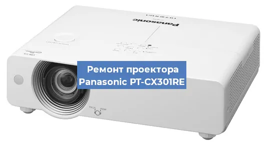 Ремонт проектора Panasonic PT-CX301RE в Санкт-Петербурге